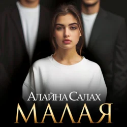 Малая, Алайна Салах