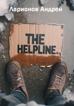 The helpline, Андрей Ларионов