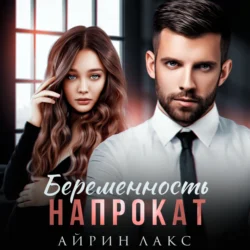 Беременность напрокат, Айрин Лакс