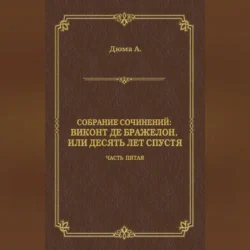 Виконт де Бражелон, или Десять лет спустя. Часть пятая, Александр Дюма