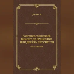 Виконт де Бражелон, или Десять лет спустя. Часть шестая, Александр Дюма