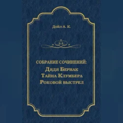 Дядя Бернак. Тайна Клумбера. Роковой выстрел (сборник), Артур Конан Дойл