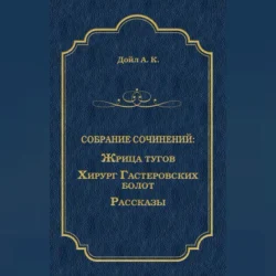 Жрица тугов. Хирург с Гастеровских болот. Рассказы (сборник), Артур Конан Дойл