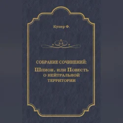 Шпион, или Повесть о нейтральной территории, Джеймс Фенимор Купер