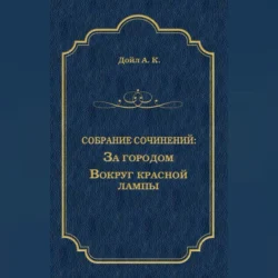 За городом. Вокруг красной лампы (сборник), Артур Конан Дойл