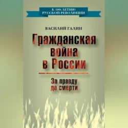 Гражданская война в России. За правду до смерти, Василий Галин