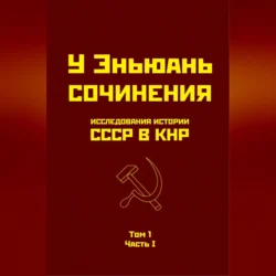 Исследования истории СССР в КНР. Том 1. Часть I., У Эньюань