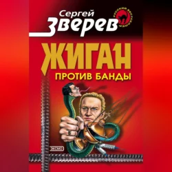 Жиган против банды, Сергей Зверев