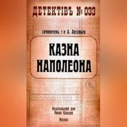 Казна Наполеона, Александр Арсаньев