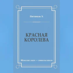 Красная королева, Эрнест Питаваль