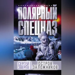 Остров заложников, Сергей Зверев