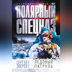 Ледовый патруль, Сергей Зверев