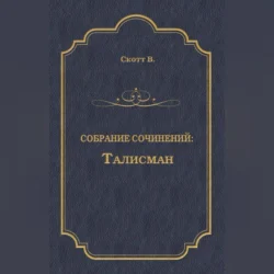 Талисман (сборник), Вальтер Скотт