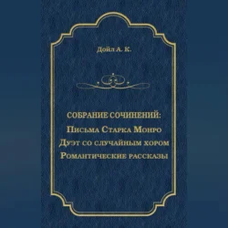 Письма Старка Монро. Дуэт со случайным хором. Романтические рассказы (сборник), Артур Конан Дойл