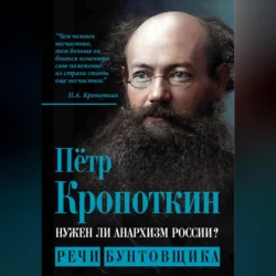 Нужен ли анархизм России? Речи бунтовщика, Пётр Кропоткин