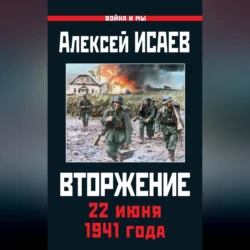 Вторжение. 22 июня 1941 года, Алексей Исаев