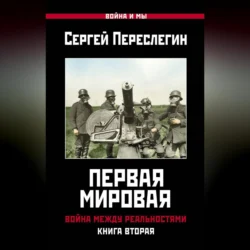 Первая Мировая. Война между Реальностями. Книга вторая, Сергей Переслегин