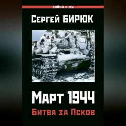 Март 1944. Битва за Псков, Сергей Бирюк