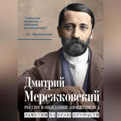 Россия в ожидании Апокалипсиса. Заметки на краю пропасти, Дмитрий Мережковский