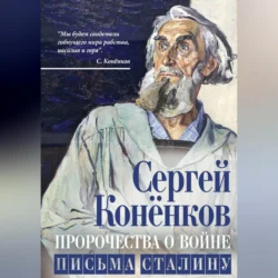 Пророчества о войне. Письма Сталину, Сергей Конёнков