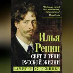 Свет и тени русской жизни. Заметки художника, Илья Репин