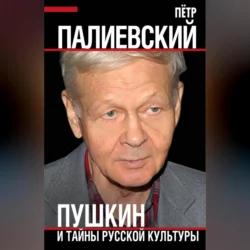 Пушкин и тайны русской культуры, Пётр Палиевский