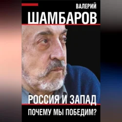 Россия и Запад. Почему мы победим?, Валерий Шамбаров