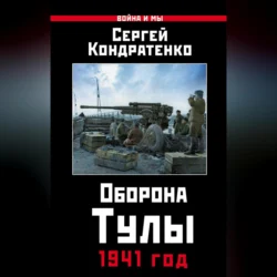 Оборона Тулы. 1941 год, Сергей Кондратенко