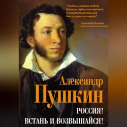 Россия! Встань и возвышайся!, Александр Пушкин