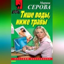 Тише воды, ниже травы, Марина Серова