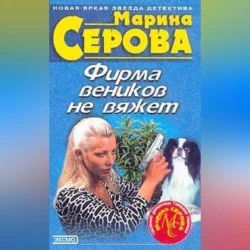 Фирма веников не вяжет, Марина Серова