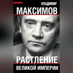 Растление великой империи, Владимир Максимов