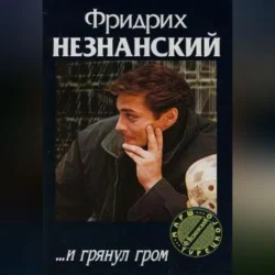 …И грянул гром Фридрих Незнанский