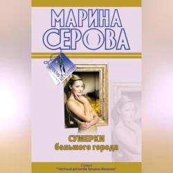 Ты отдашь все! Марина Серова