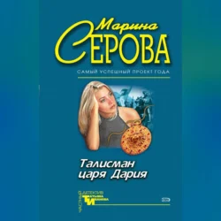 Талисман царя Дария, Марина Серова