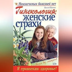 Гинекология: женские страхи, Марина Дрангой