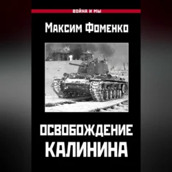 Освобождение Калинина, Максим Фоменко