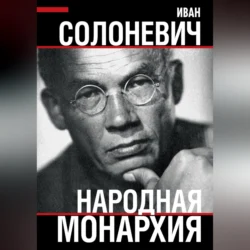 Народная монархия, Иван Солоневич