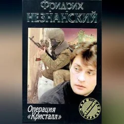 Операция «Кристалл», Фридрих Незнанский