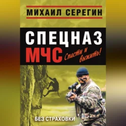 Без страховки Михаил Серегин