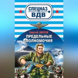 Предельные полномочия, Сергей Зверев