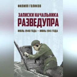 Записки начальника Разведупра. Июль 1940 года – июнь 1941 года, Филипп Голиков