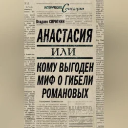 Анастасия  или Кому выгоден миф о гибели Романовых Владлен Сироткин