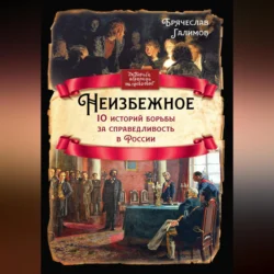 Неизбежное. 10 историй борьбы за справедливость в России, Брячеслав Галимов