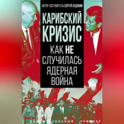 Карибский кризис. Как не случилась ядерная война, Коллектив авторов