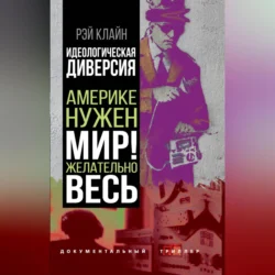 Идеологическая диверсия. Америке нужен мир! Желательно, весь, Рэй Стейнер Клайн