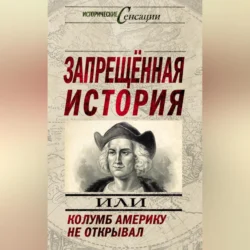 Запрещенная история, или Колумб Америку не открывал, Николай Непомнящий