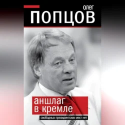 Аншлаг в Кремле. Свободных президентских мест нет, Олег Попцов