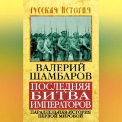 Последняя битва императоров. Параллельная история Первой мировой, Валерий Шамбаров