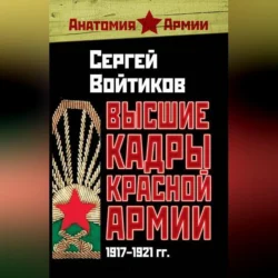 Высшие кадры Красной Армии. 1917–1921 гг., Сергей Войтиков